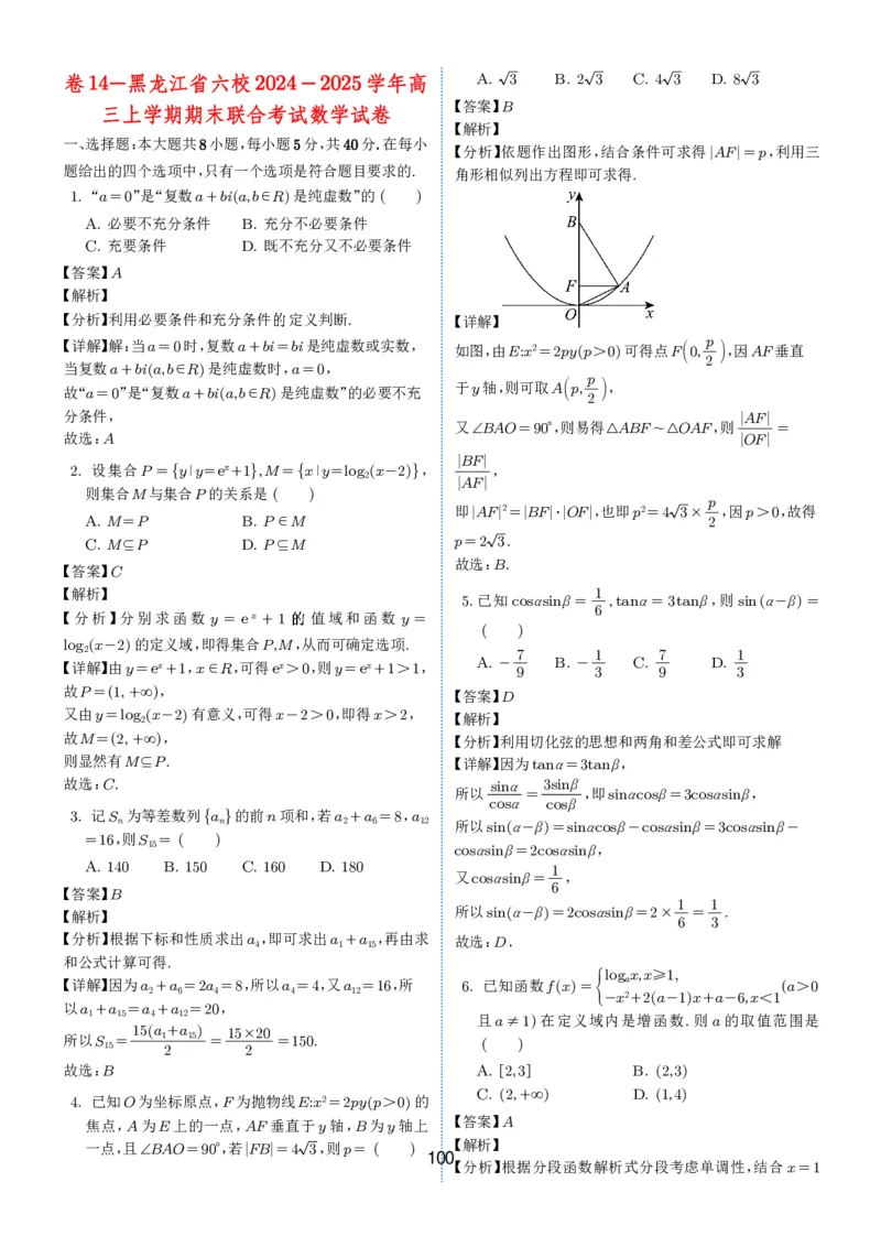 2024-2025学年春季1月高三全国各地优质联考试卷合集（一）（解析版）_2025年2月_2502032024-2025学年春季1月高三全国各地优质联考数学试卷合集