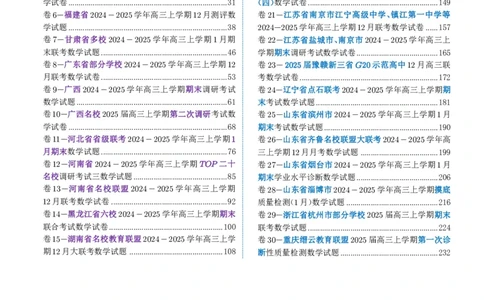 2024-2025学年春季1月高三全国各地优质联考试卷合集（一）（解析版）_2025年2月_2502032024-2025学年春季1月高三全国各地优质联考数学试卷合集