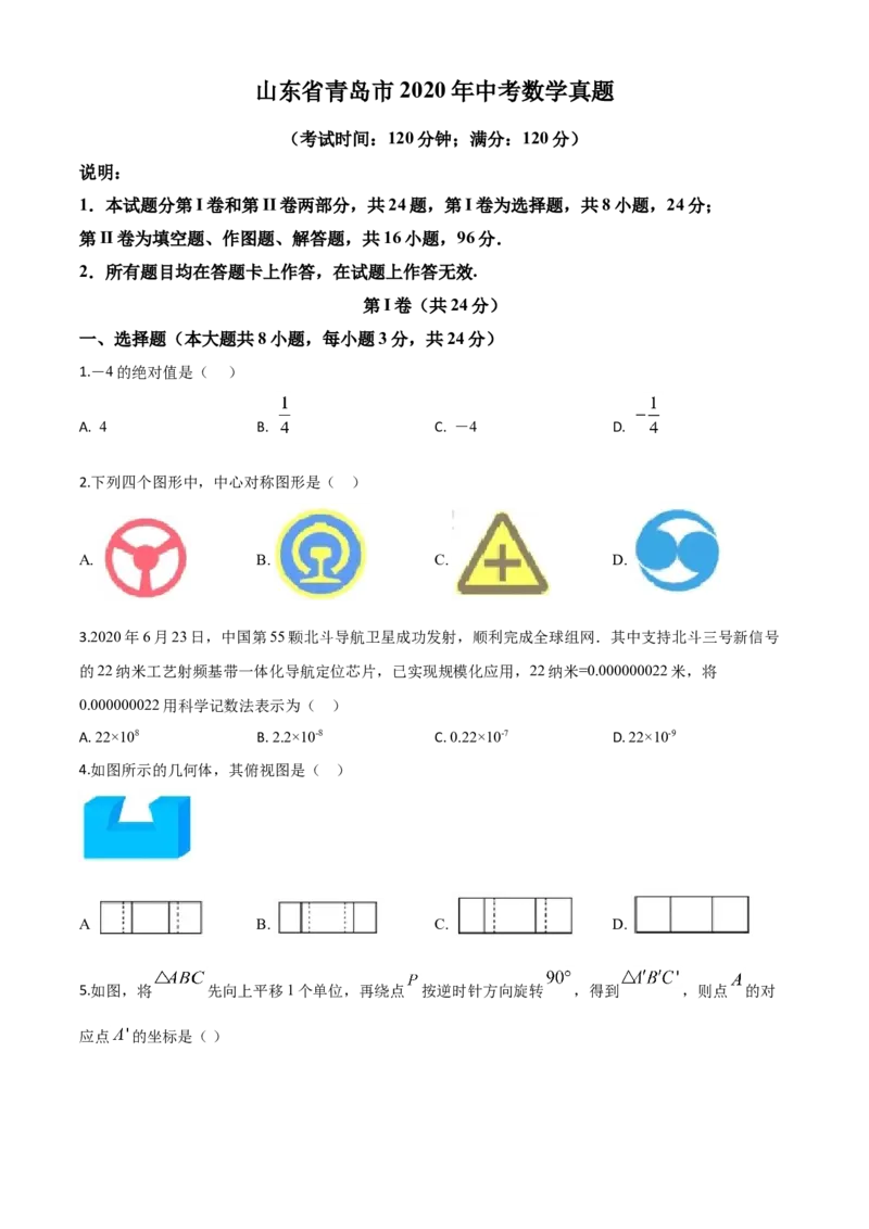 精品解析：山东省青岛市2020年中考数学试题（原卷版）_中考真题_2.数学中考真题2015-2024年_2020全国多省多地中考数学真题126份_2020年中考真题精品解析数学（山东青岛卷）精编word版