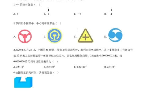 精品解析：山东省青岛市2020年中考数学试题（原卷版）_中考真题_2.数学中考真题2015-2024年_2020全国多省多地中考数学真题126份_2020年中考真题精品解析数学（山东青岛卷）精编word版