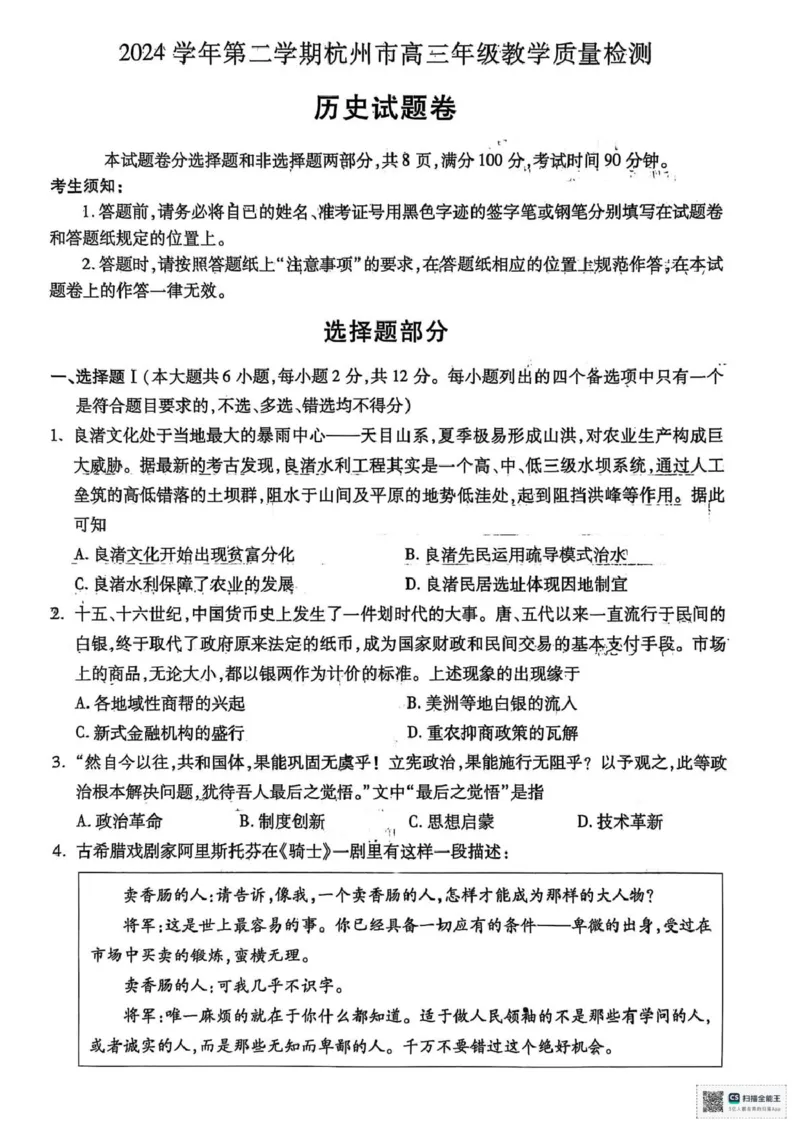 2025届浙江省杭州市高三二模教学质量检测历史试题（含答案）_2025年4月_2504072024学年第二学期杭州市高三年级教学质量检测（杭州二模）