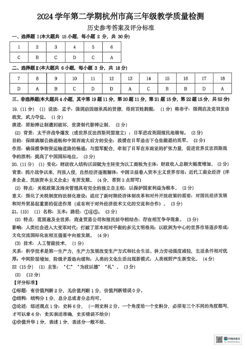 2025届浙江省杭州市高三二模教学质量检测历史试题（含答案）_2025年4月_2504072024学年第二学期杭州市高三年级教学质量检测（杭州二模）