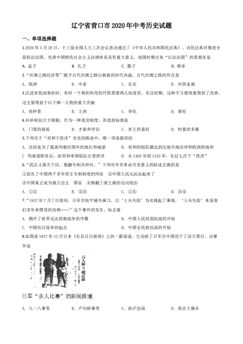 精品解析：辽宁省营口市2020年中考历史试题（原卷版）_中考真题_6.历史中考真题2015-2024年_2020历史真题79份_2020年中考真题精品解析历史（辽宁营口卷）精编word版