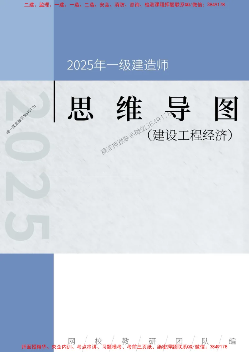 2025年一级建造师《建设工程经济》思维导图_2026年一级建造师_2026年一建经济_2025年一建经济SVIP_01-精华文档✿电子教材✿历年真题_16-经济《新教材思维导图》SMR推荐