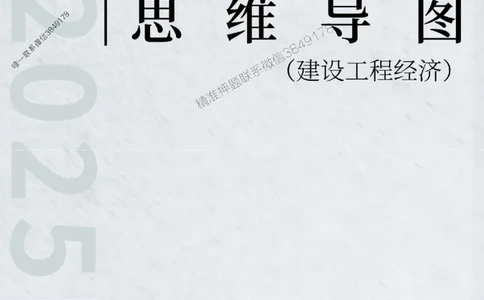 2025年一级建造师《建设工程经济》思维导图_2026年一级建造师_2026年一建经济_2025年一建经济SVIP_01-精华文档✿电子教材✿历年真题_16-经济《新教材思维导图》SMR推荐