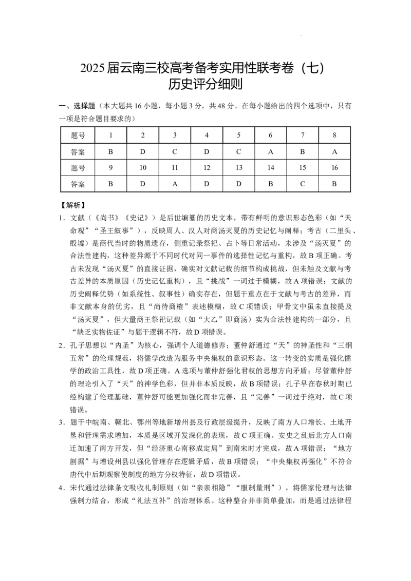 2025届云南三校高考备考实用性联考卷（七）历史答案_2025年3月_250324云南省三校2025届高三下学期3月高考备考实用性联考卷（七）（全科）