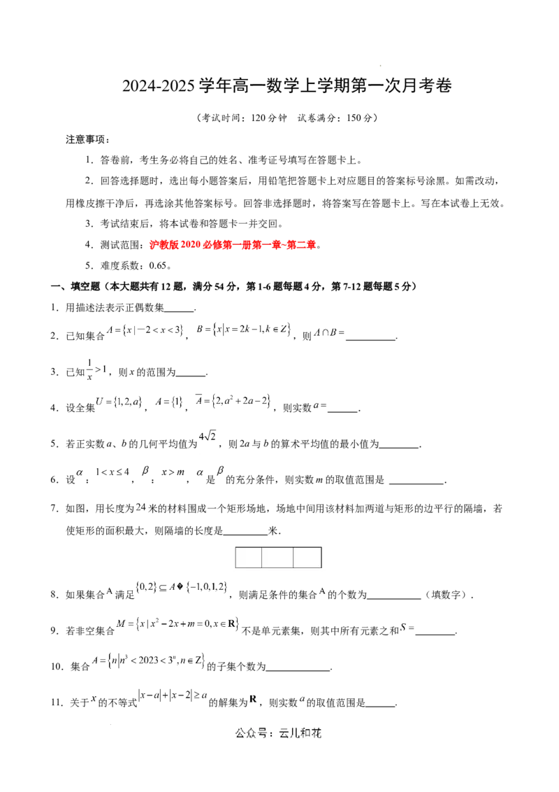 高一数学第一次月考卷（考试版A4）测试范围：沪教版2020必修第一册第一章~第二章（上海专用）_1多考区联考试卷