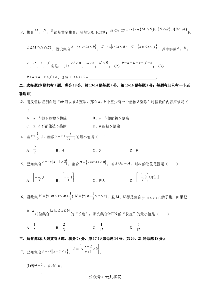 高一数学第一次月考卷（考试版A4）测试范围：沪教版2020必修第一册第一章~第二章（上海专用）_1多考区联考试卷