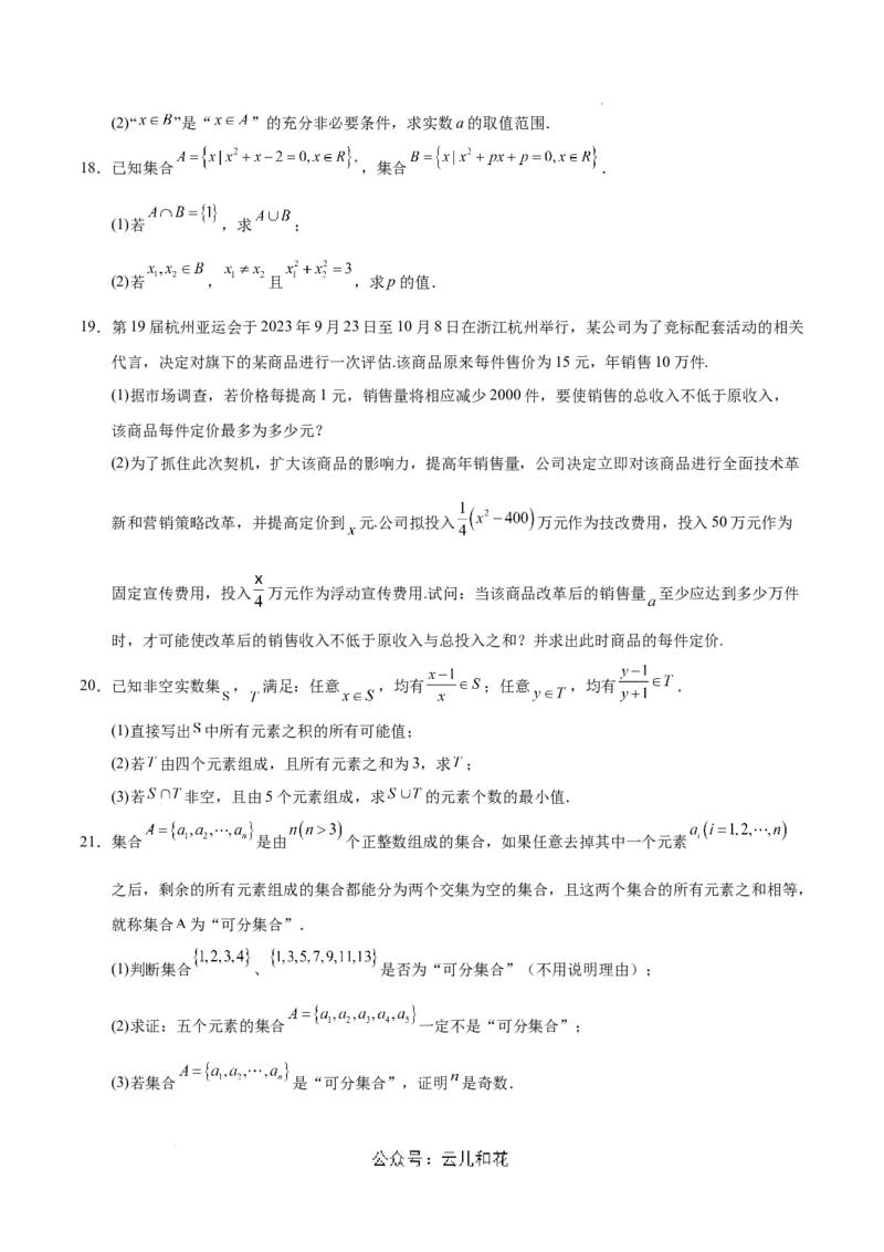 高一数学第一次月考卷（考试版A4）测试范围：沪教版2020必修第一册第一章~第二章（上海专用）_1多考区联考试卷