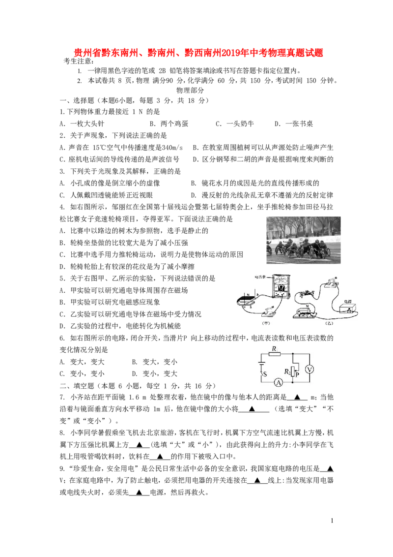 贵州省黔东南州、黔南州、黔西南州2019年中考物理真题试题_中考真题_4.物理中考真题2015-2024年_2019年中考物理真题175份