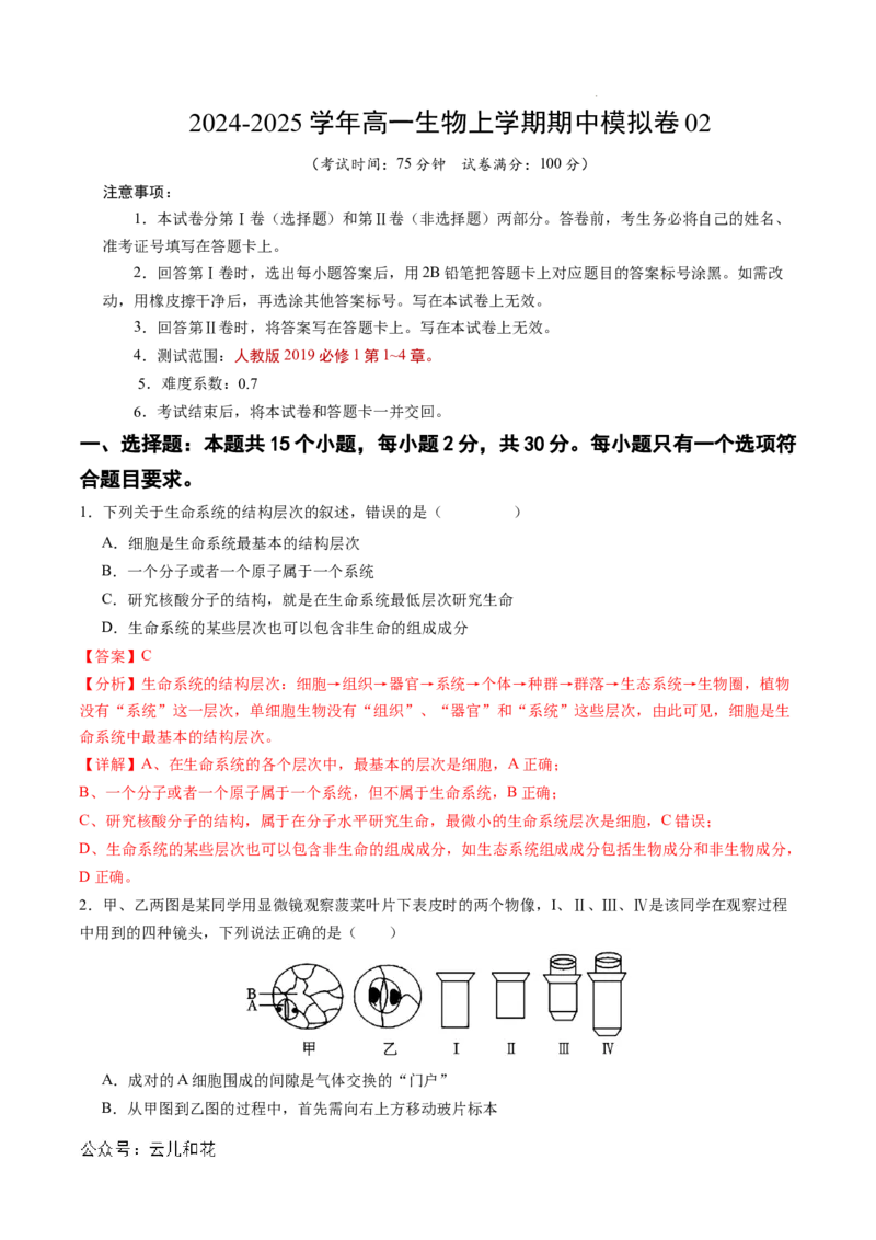 高一生物期中模拟卷02（全解全析）（新高考通用）_1多考区联考试卷_1014高一期中模拟卷（新高考通用）黄金卷：2024-2025学年高一上学期期中模拟考试