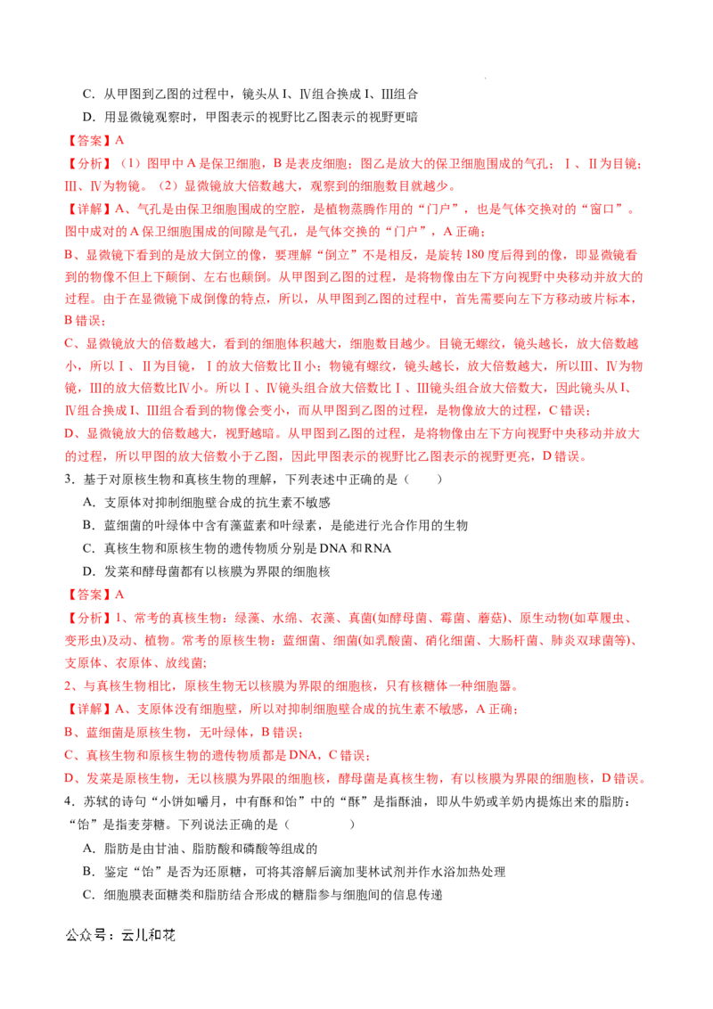 高一生物期中模拟卷02（全解全析）（新高考通用）_1多考区联考试卷_1014高一期中模拟卷（新高考通用）黄金卷：2024-2025学年高一上学期期中模拟考试