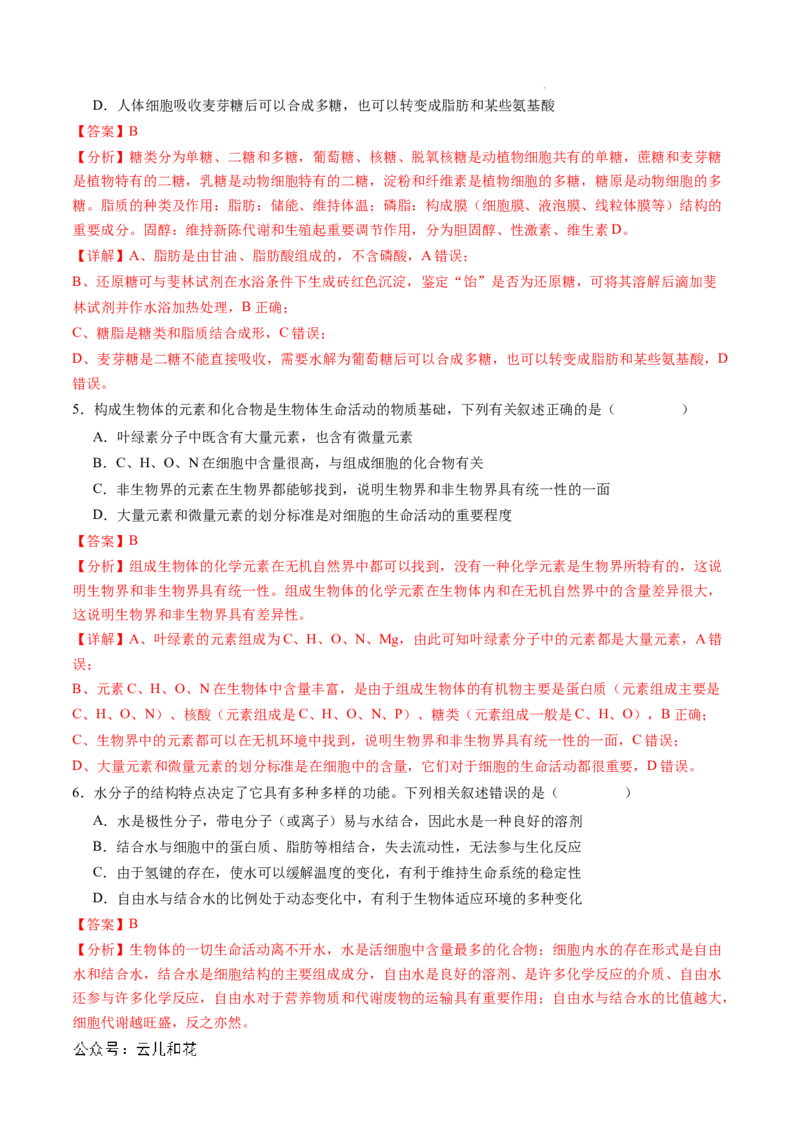 高一生物期中模拟卷02（全解全析）（新高考通用）_1多考区联考试卷_1014高一期中模拟卷（新高考通用）黄金卷：2024-2025学年高一上学期期中模拟考试