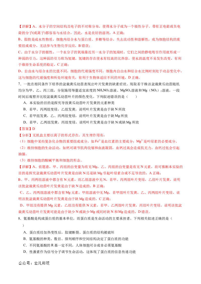 高一生物期中模拟卷02（全解全析）（新高考通用）_1多考区联考试卷_1014高一期中模拟卷（新高考通用）黄金卷：2024-2025学年高一上学期期中模拟考试