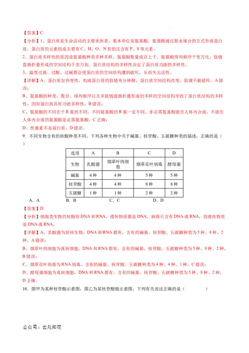 高一生物期中模拟卷02（全解全析）（新高考通用）_1多考区联考试卷_1014高一期中模拟卷（新高考通用）黄金卷：2024-2025学年高一上学期期中模拟考试