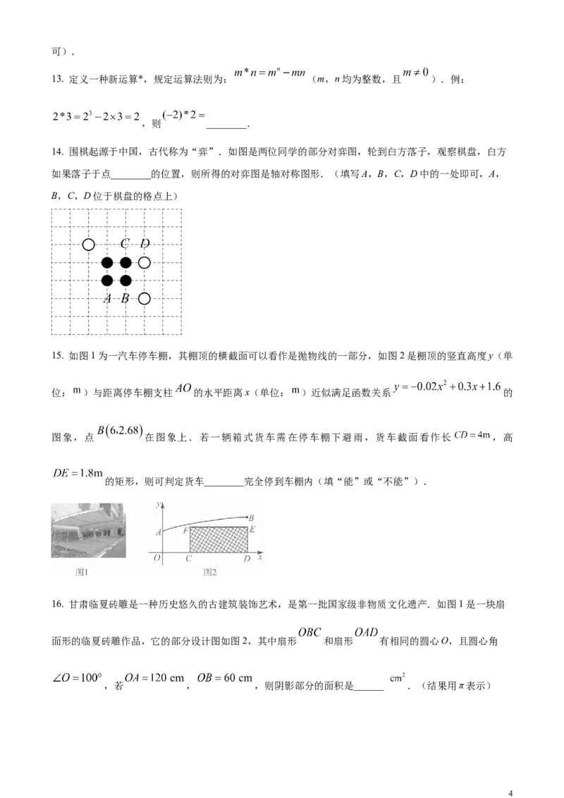精品解析：2024年甘肃省武威市中考数学试题（原卷版）_中考真题_2.数学中考真题2015-2024年_2024中考数学真题