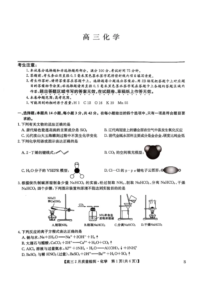 化学_2025年2月_250228九师联盟2025届高三2月质量检测（2.27-2(1).28）（全科）_九师联盟2025届高三2月质量检测化学