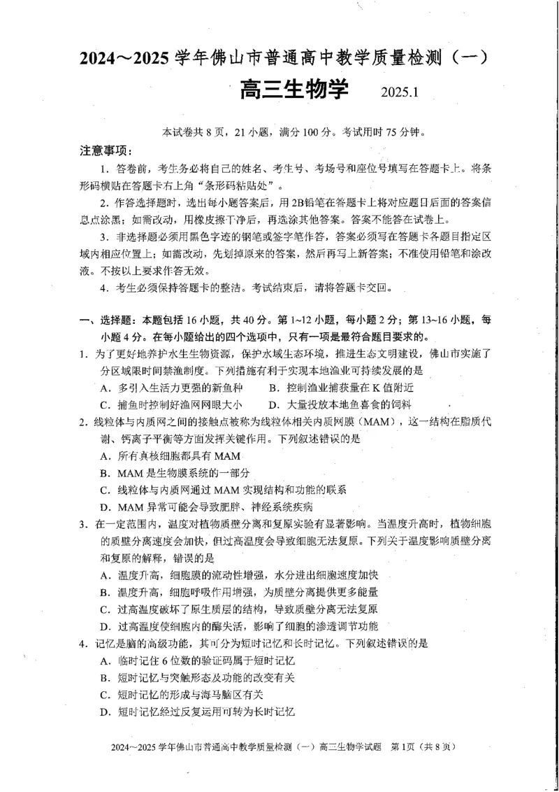 2025佛山一模生物学试卷_2025年1月_250117广东省2025届佛山市高三上学期一模（全科）_2025届广东省佛山市高三上学期一模生物试题
