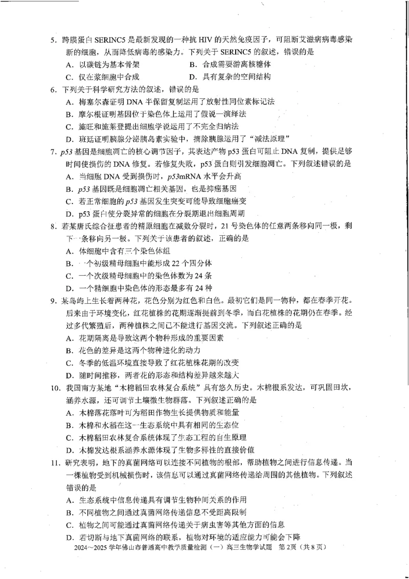 2025佛山一模生物学试卷_2025年1月_250117广东省2025届佛山市高三上学期一模（全科）_2025届广东省佛山市高三上学期一模生物试题