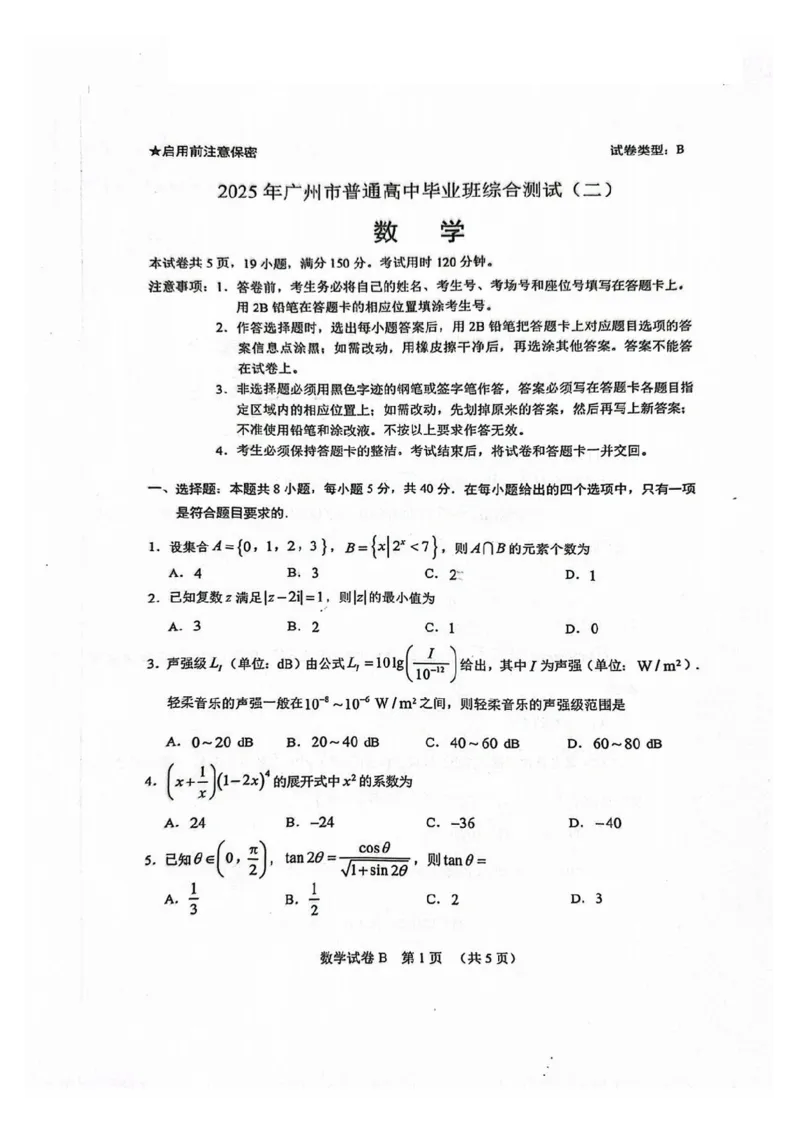 2025广州二模数学试卷_2025年4月_250424广东省广州市普通高中毕业班2025年综合测试(二)（全科）_广东省广州市2025届普通高中毕业班综合测试（二）数学