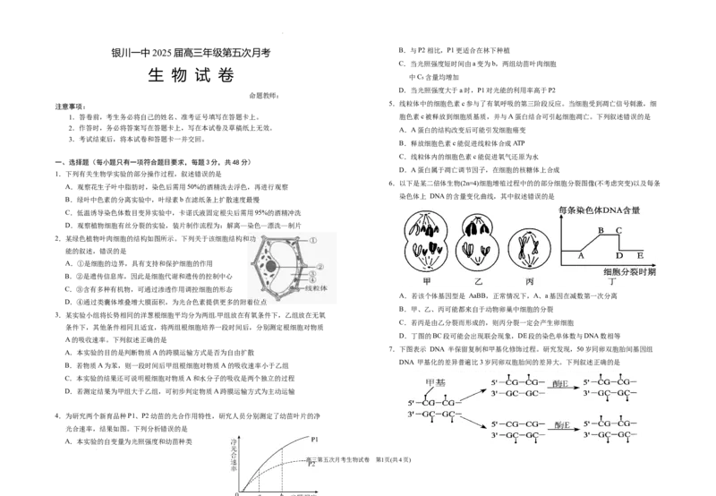 2025届高三第五次月考生物试卷_2025年1月_250102宁夏银川一中2025届高三上学期第五次月考（全科）_宁夏银川一中2025届高三上学期第五次月考生物