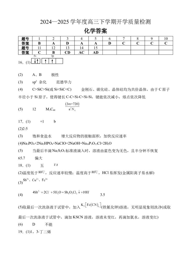 化学答案_2025年2月_250205山东省淄博实验中学2024-2025学年高三下学期开学考试_山东省淄博实验中学2024-2025学年高三下学期开学考试化学试题（含答案）
