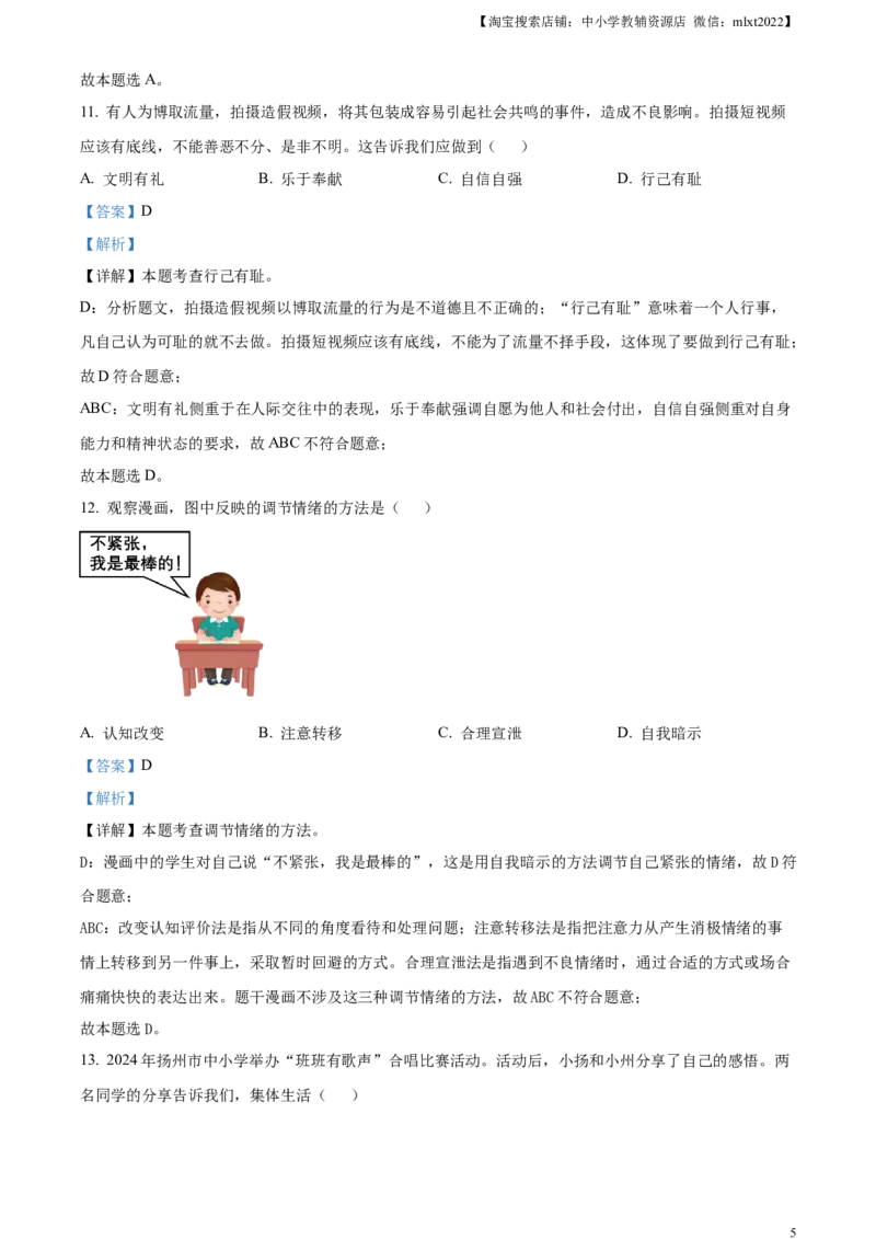 精品解析：2024年江苏省扬州市中考道德与法治真题（解析版）_中考真题_7.政治中考真题2015-2024年_2024政治真题_精品解析：2024年江苏省扬州市中考道德与法治真题