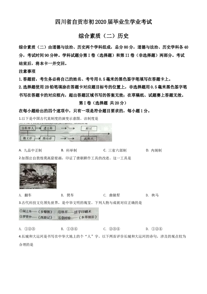 精品解析：四川省自贡市2020年中考历史试题（原卷版）_中考真题_6.历史中考真题2015-2024年_2020历史真题79份_2020年中考真题精品解析历史（四川自贡卷）精编word版