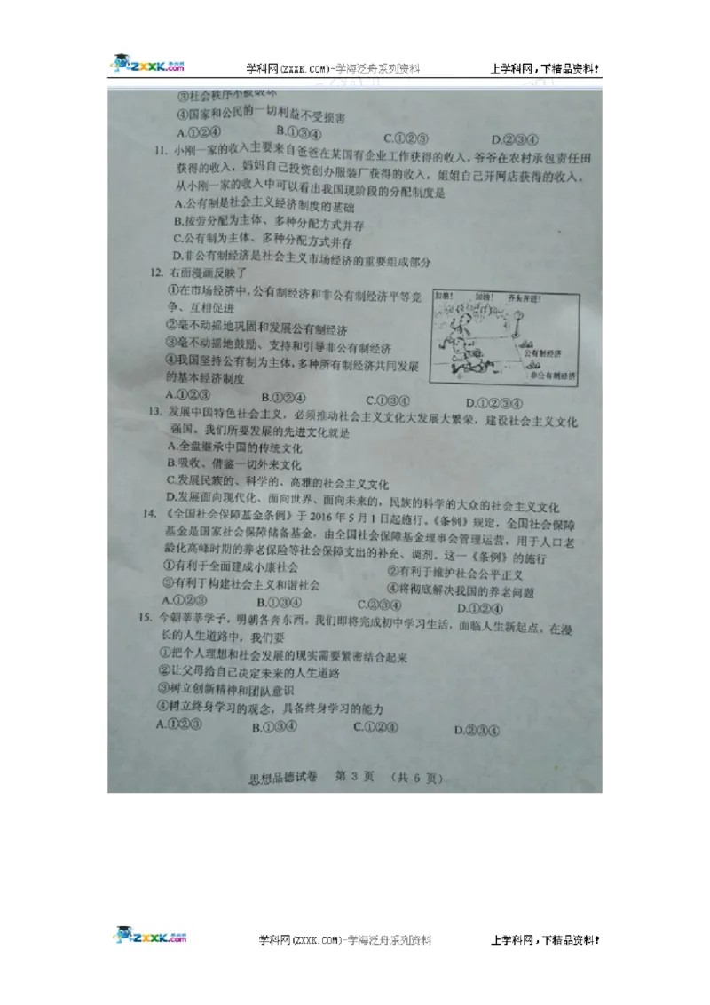 辽宁省营口市2016年中考政治试题（图片版，无答案）_中考真题_7.政治中考真题2015-2024年_地区卷_辽宁道法_辽宁道法_营口道法15-22