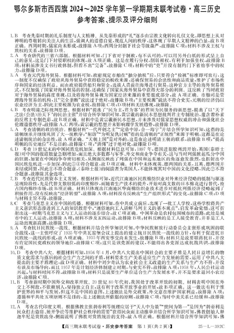 内蒙古鄂尔多斯市西四旗2025届高三上学期期末联考试题历史PDF版含解析_2025年1月_250113内蒙古鄂尔多斯市西四旗2025届高三上学期期末联考（全科）