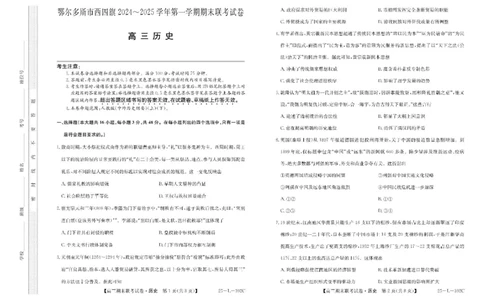 内蒙古鄂尔多斯市西四旗2025届高三上学期期末联考试题历史PDF版含解析_2025年1月_250113内蒙古鄂尔多斯市西四旗2025届高三上学期期末联考（全科）