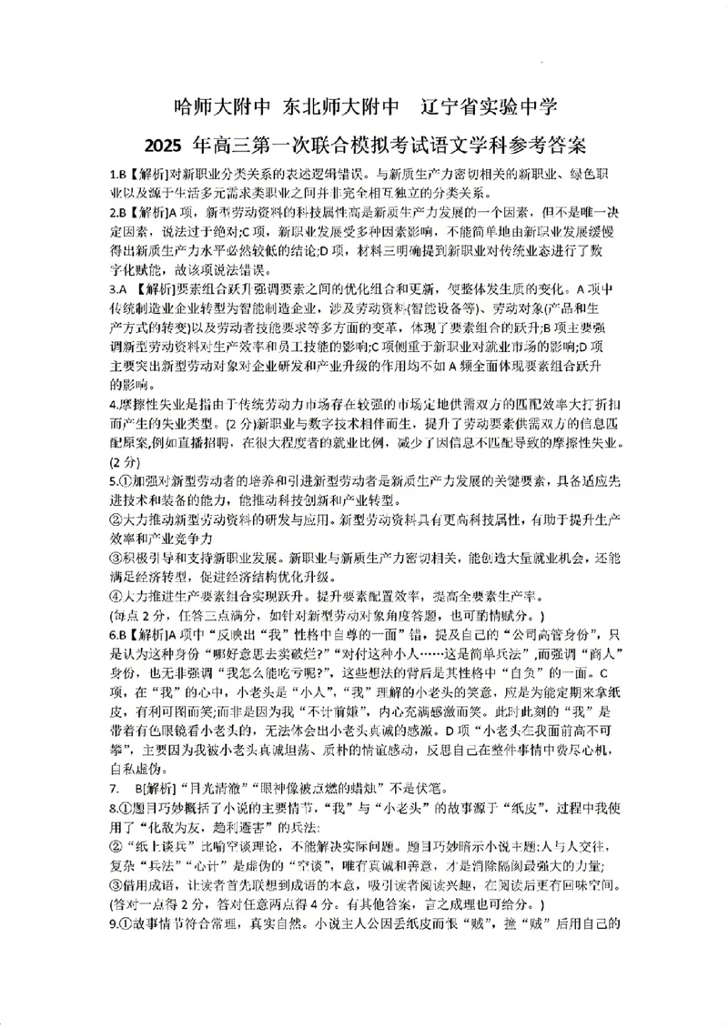 东北三省三校2025年高三第一次联合模拟考试语文答案_2025年3月_250308东北三省三校（哈师大附中、辽宁省实验中学、东北师大附中）2025年高三第一次联合模拟考试（全科）