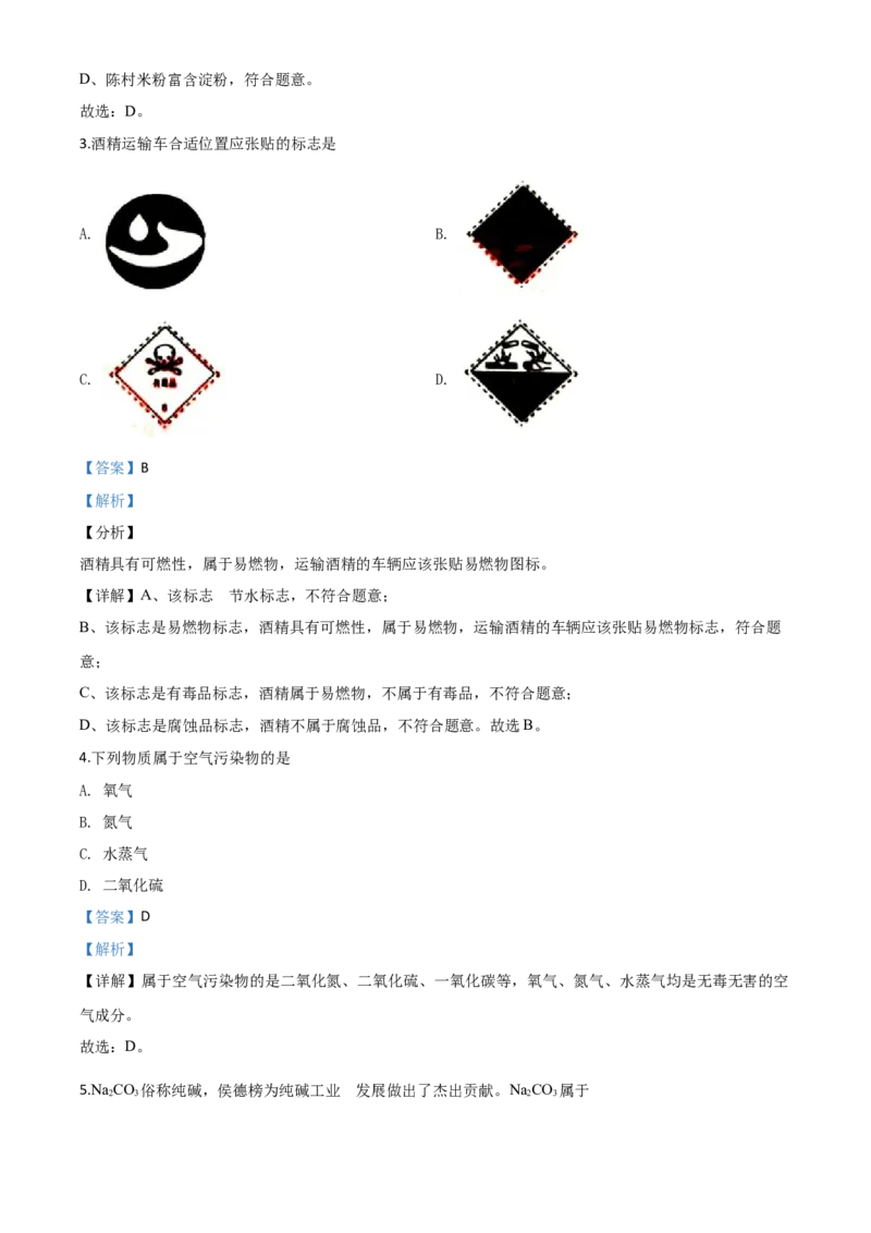 精品解析：广东省2020年中考化学试题（解析版）_中考真题_5.化学中考真题2015-2024年_2020中考化学真题（113份）_2020年中考真题精品解析化学（广东卷）精编word版
