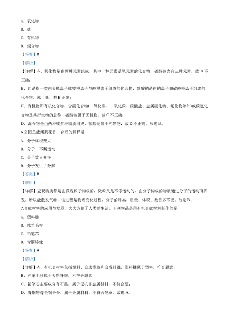 精品解析：广东省2020年中考化学试题（解析版）_中考真题_5.化学中考真题2015-2024年_2020中考化学真题（113份）_2020年中考真题精品解析化学（广东卷）精编word版