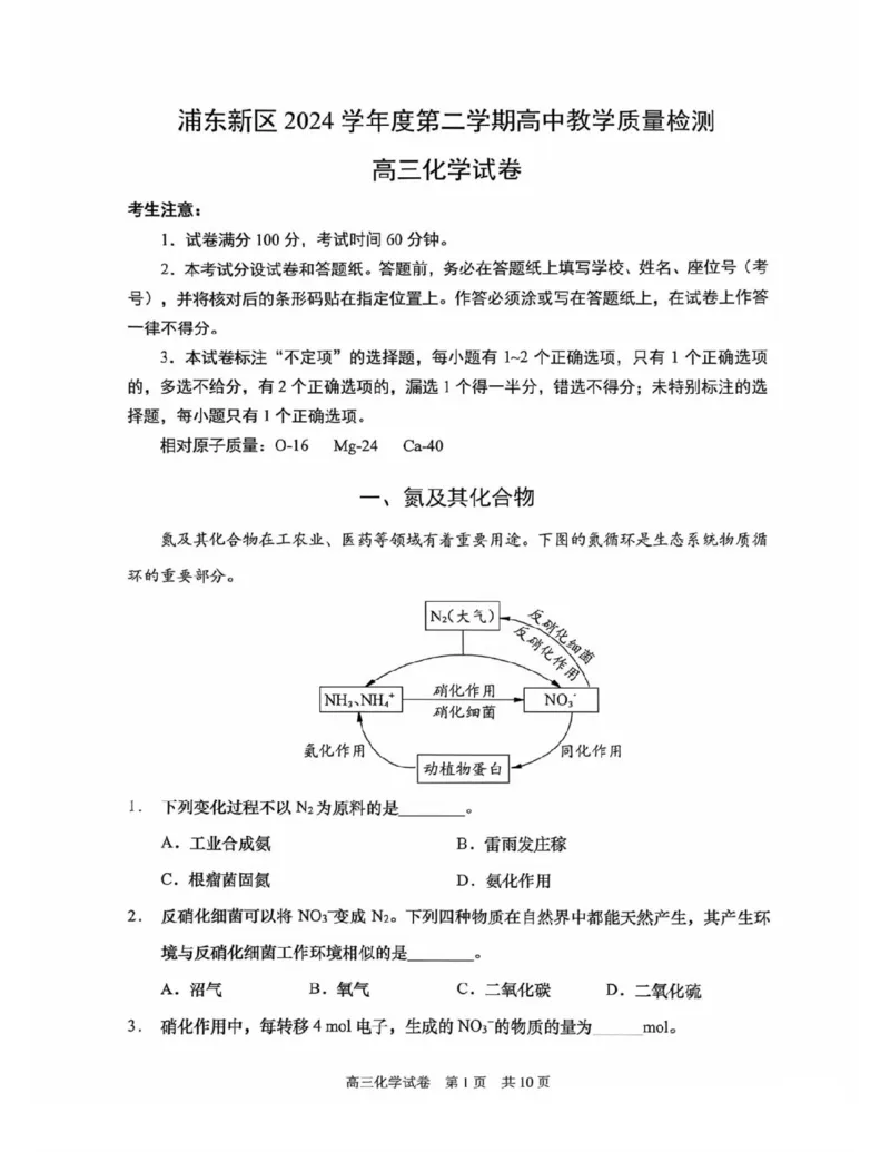 上海市浦东新区2024学年度第二学期高中教学质量检测化学+答案_2025年4月_250408上海市浦东新区2024学年度第二学期高中教学质量检测（全科）