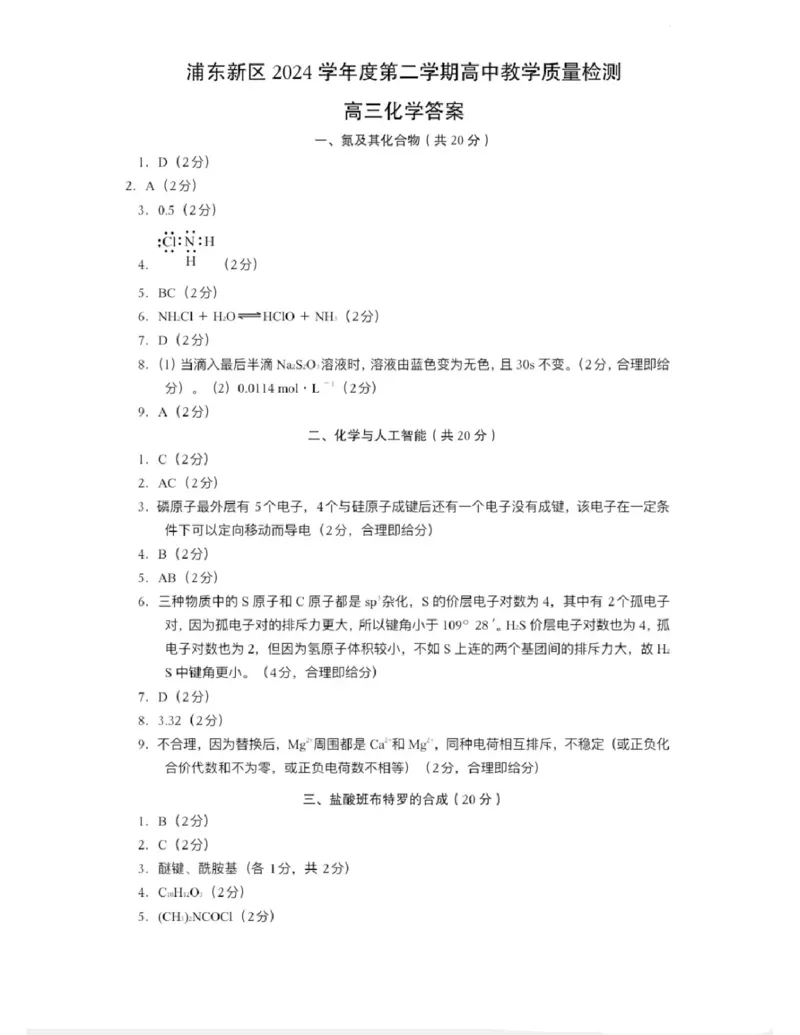 上海市浦东新区2024学年度第二学期高中教学质量检测化学+答案_2025年4月_250408上海市浦东新区2024学年度第二学期高中教学质量检测（全科）