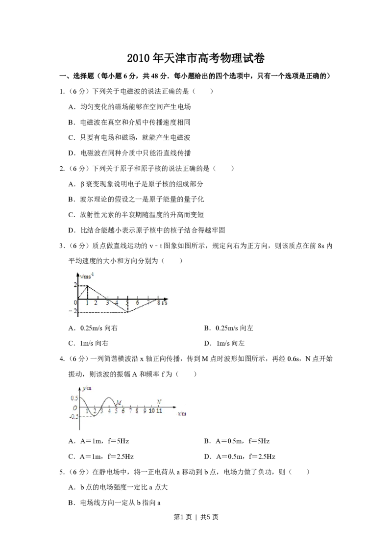 2010年高考物理真题（天津）（空白卷）_物理历年高考真题_新&middot;PDF版2008-2025&middot;高考物理真题_物理（按省份分类）2008-2025_2008-2024&middot;（天津）物理高考真题