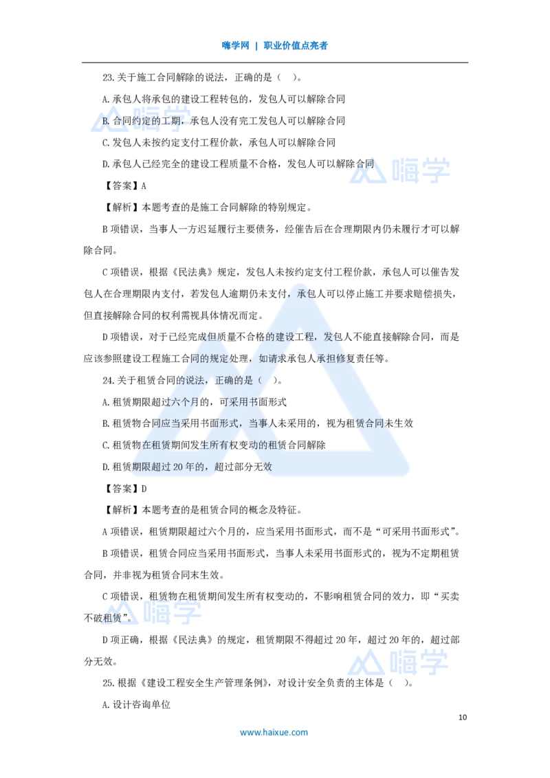 2025年真题-单项选择题1_2026二建全科_2026二级建造师（持续更新）看这里_2026二建法规SVIP_03-习题精析✿实战特训✿模考通关_05-2026年二建法规-嗨学网校-真题解析班-名师