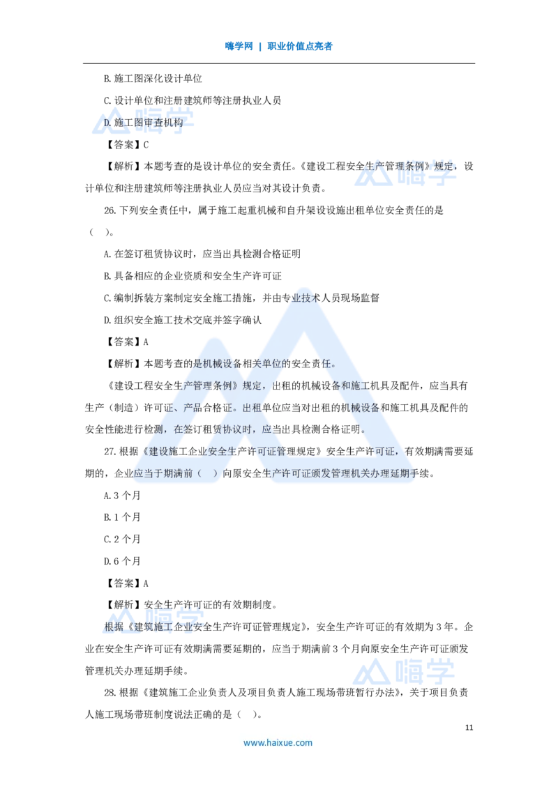 2025年真题-单项选择题1_2026二建全科_2026二级建造师（持续更新）看这里_2026二建法规SVIP_03-习题精析✿实战特训✿模考通关_05-2026年二建法规-嗨学网校-真题解析班-名师
