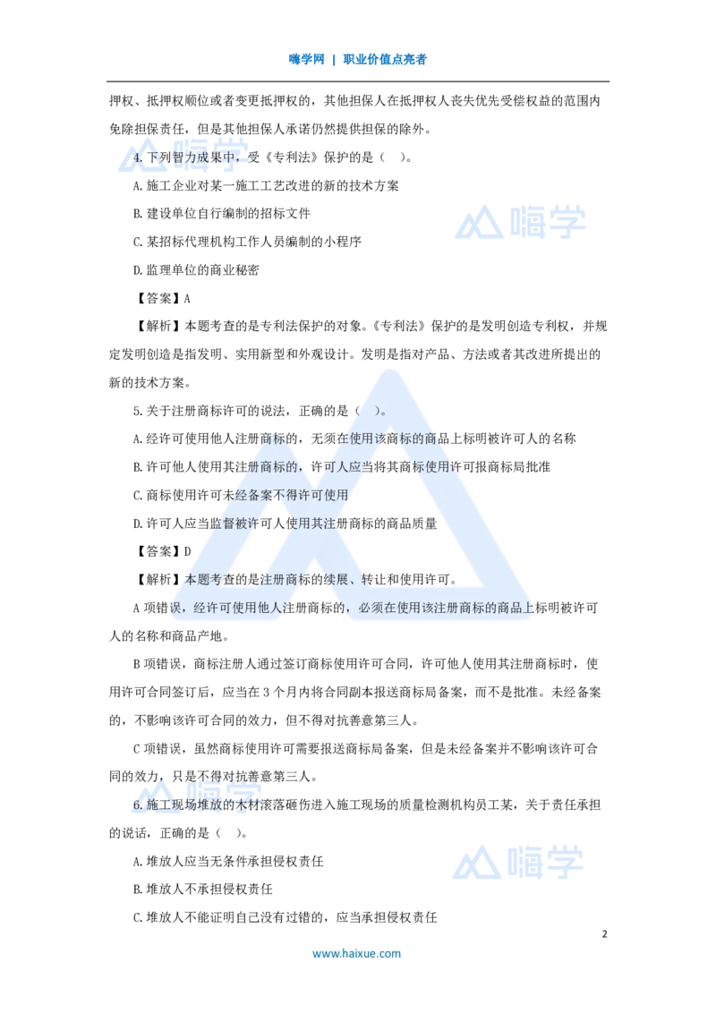 2025年真题-单项选择题1_2026二建全科_2026二级建造师（持续更新）看这里_2026二建法规SVIP_03-习题精析✿实战特训✿模考通关_05-2026年二建法规-嗨学网校-真题解析班-名师