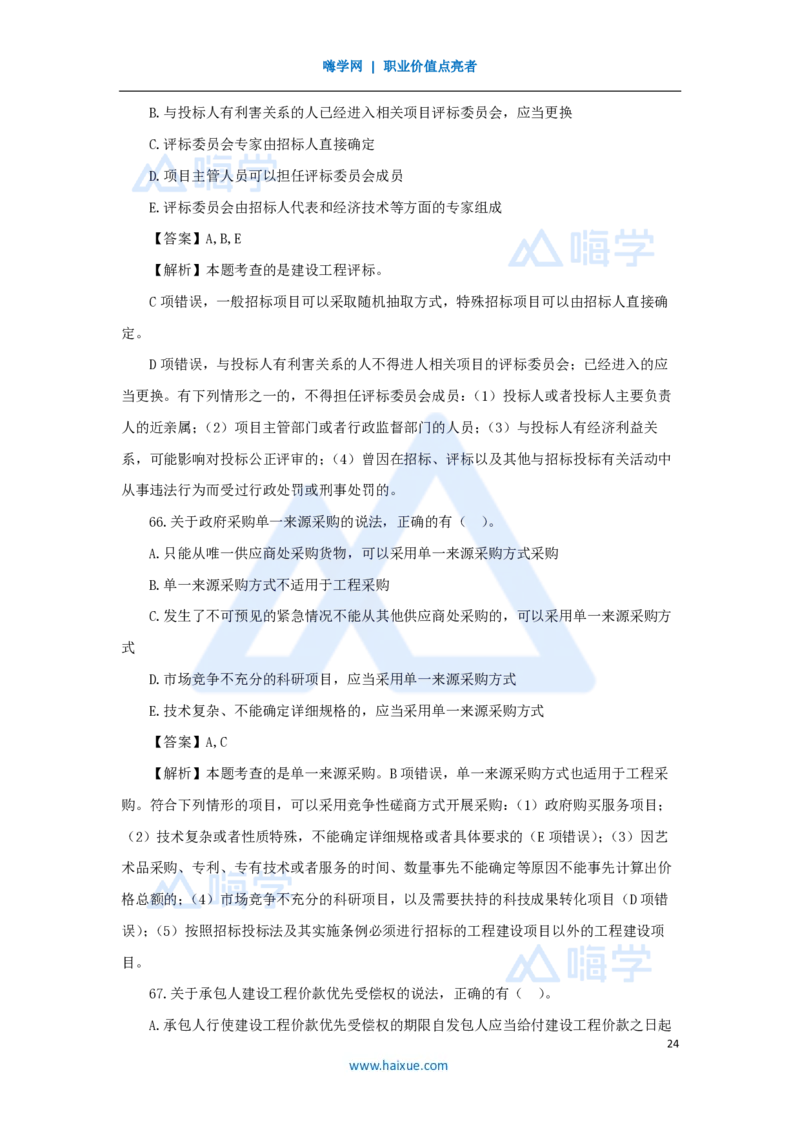 2025年真题-单项选择题1_2026二建全科_2026二级建造师（持续更新）看这里_2026二建法规SVIP_03-习题精析✿实战特训✿模考通关_05-2026年二建法规-嗨学网校-真题解析班-名师