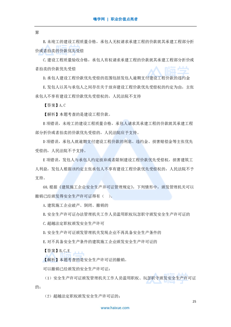 2025年真题-单项选择题1_2026二建全科_2026二级建造师（持续更新）看这里_2026二建法规SVIP_03-习题精析✿实战特训✿模考通关_05-2026年二建法规-嗨学网校-真题解析班-名师