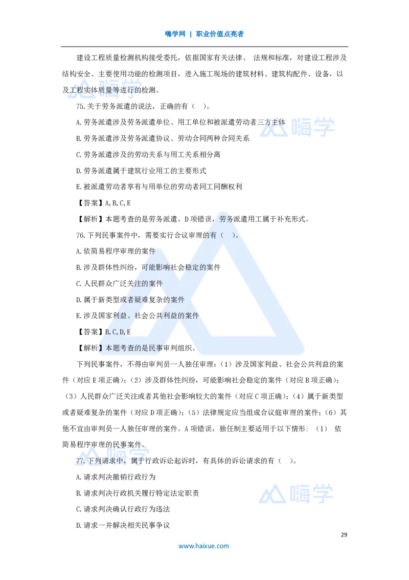 2025年真题-单项选择题1_2026二建全科_2026二级建造师（持续更新）看这里_2026二建法规SVIP_03-习题精析✿实战特训✿模考通关_05-2026年二建法规-嗨学网校-真题解析班-名师