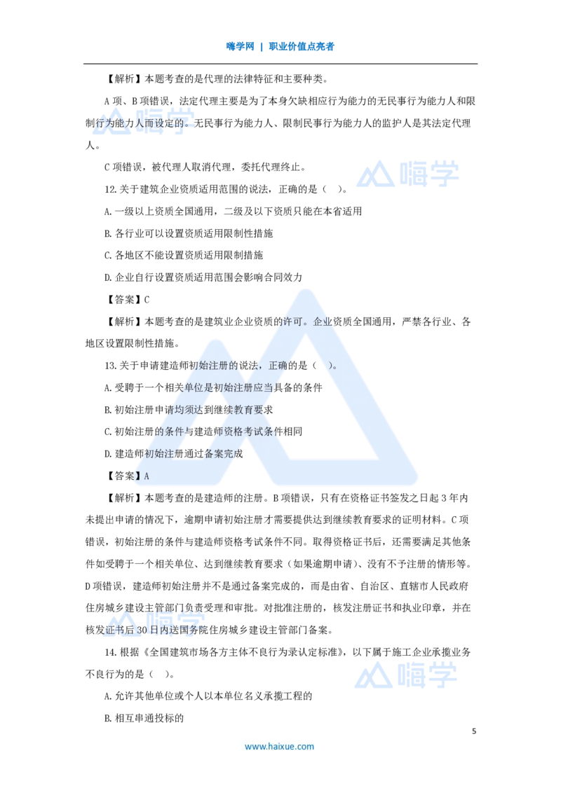 2025年真题-单项选择题1_2026二建全科_2026二级建造师（持续更新）看这里_2026二建法规SVIP_03-习题精析✿实战特训✿模考通关_05-2026年二建法规-嗨学网校-真题解析班-名师