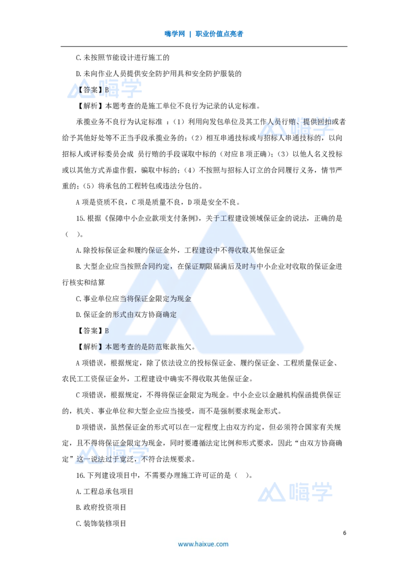2025年真题-单项选择题1_2026二建全科_2026二级建造师（持续更新）看这里_2026二建法规SVIP_03-习题精析✿实战特训✿模考通关_05-2026年二建法规-嗨学网校-真题解析班-名师