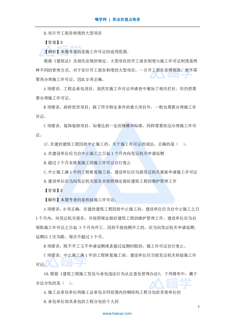 2025年真题-单项选择题1_2026二建全科_2026二级建造师（持续更新）看这里_2026二建法规SVIP_03-习题精析✿实战特训✿模考通关_05-2026年二建法规-嗨学网校-真题解析班-名师