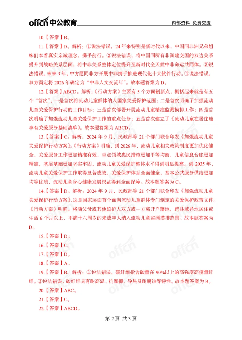 9月上押题卷答案_2026考公资料_（11）小黑（离职去上岸村了）_公基时政政治理论小黑合集（2024+2025）_时政2024中公小黑时政_时政刷题+母题爆破+重大会议+密卷+背诵手册+盲盒福利