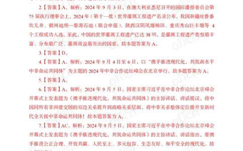 9月上押题卷答案_2026考公资料_（11）小黑（离职去上岸村了）_公基时政政治理论小黑合集（2024+2025）_时政2024中公小黑时政_时政刷题+母题爆破+重大会议+密卷+背诵手册+盲盒福利