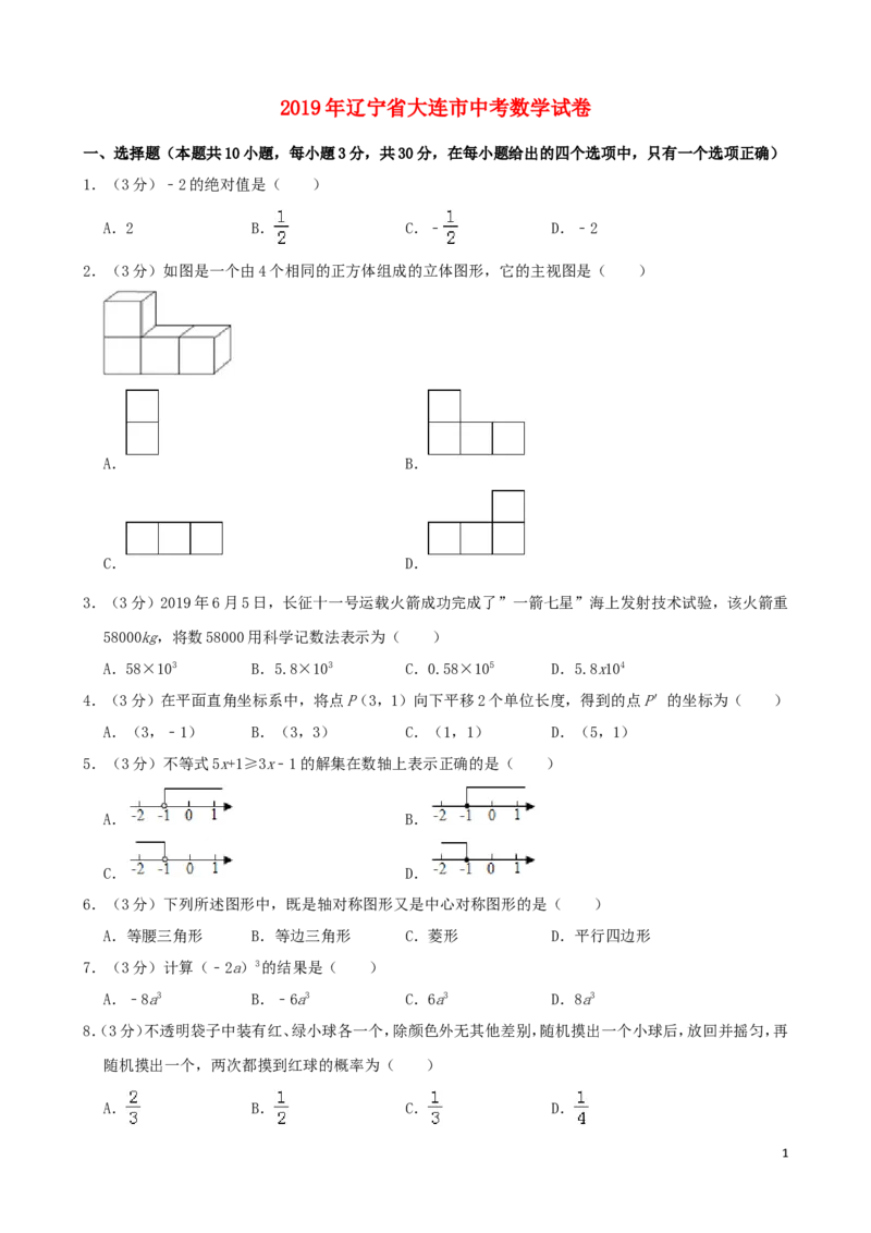 辽宁省大连市2019年中考数学真题试题（含解析）_中考真题_2.数学中考真题2015-2024年_2019年全国中考数学206份