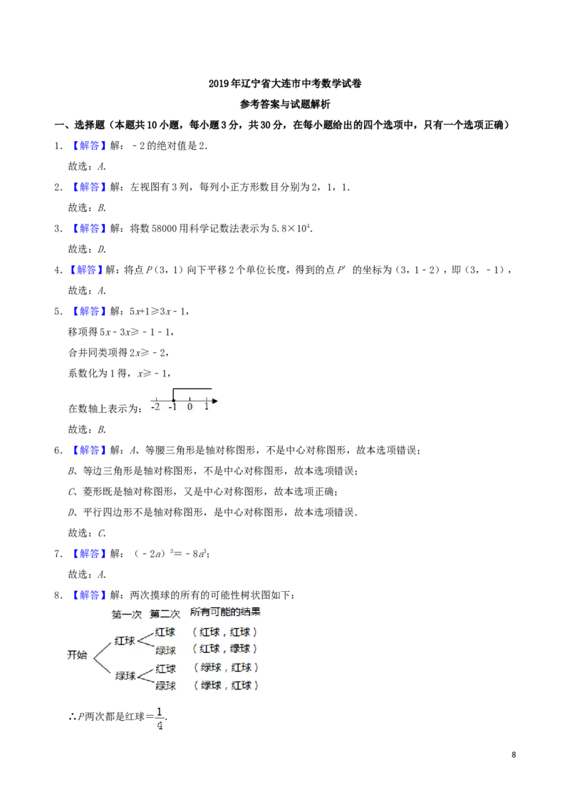辽宁省大连市2019年中考数学真题试题（含解析）_中考真题_2.数学中考真题2015-2024年_2019年全国中考数学206份
